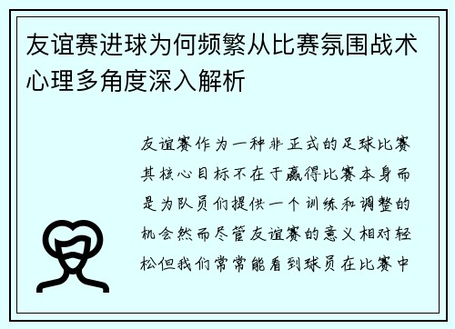 友谊赛进球为何频繁从比赛氛围战术心理多角度深入解析