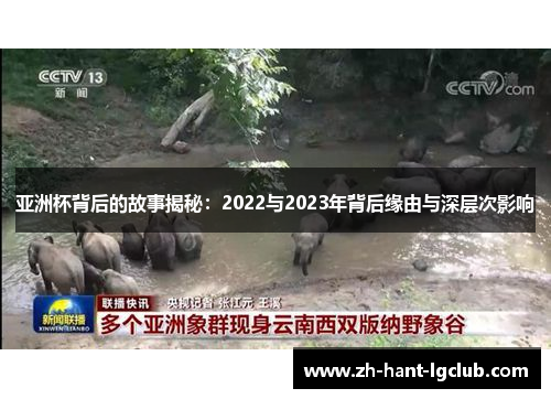 亚洲杯背后的故事揭秘：2022与2023年背后缘由与深层次影响