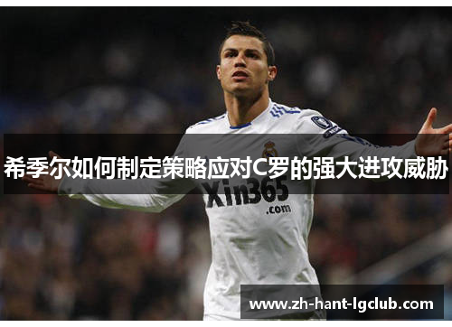 希季尔如何制定策略应对C罗的强大进攻威胁