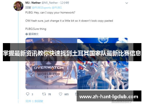 掌握最新资讯教你快速找到土耳其国家队最新比赛信息