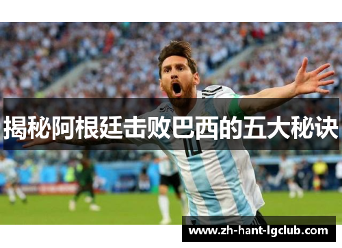 揭秘阿根廷击败巴西的五大秘诀