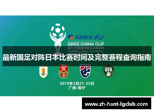 最新国足对阵日本比赛时间及完整赛程查询指南