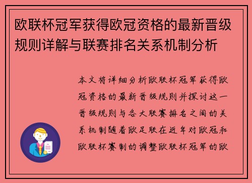 欧联杯冠军获得欧冠资格的最新晋级规则详解与联赛排名关系机制分析