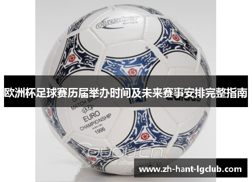 欧洲杯足球赛历届举办时间及未来赛事安排完整指南
