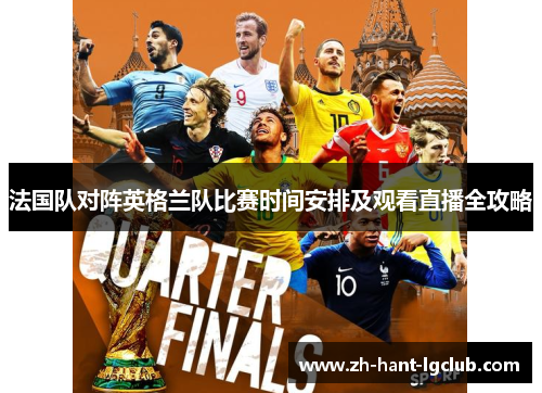 法国队对阵英格兰队比赛时间安排及观看直播全攻略