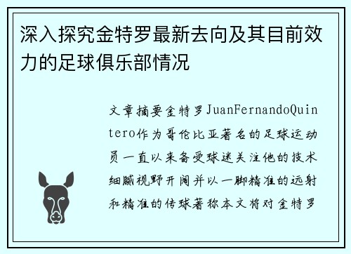 深入探究金特罗最新去向及其目前效力的足球俱乐部情况