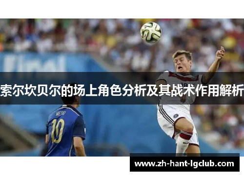 索尔坎贝尔的场上角色分析及其战术作用解析