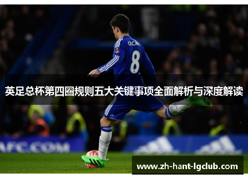 英足总杯第四圈规则五大关键事项全面解析与深度解读