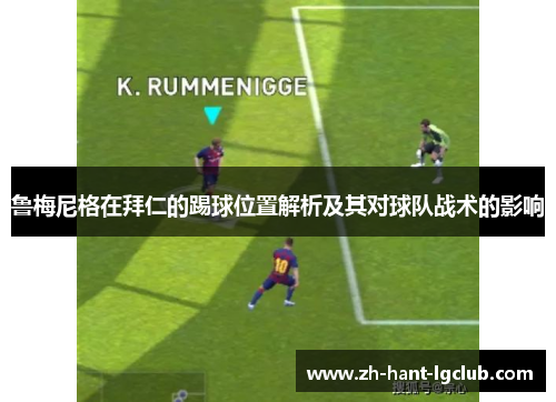 鲁梅尼格在拜仁的踢球位置解析及其对球队战术的影响