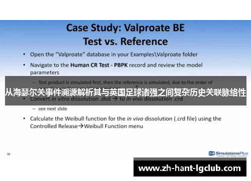 从海瑟尔关事件溯源解析其与英国足球诸强之间复杂历史关联脉络性 从海瑟尔关事件溯源解析其与英国足球诸强之间复杂历史关联脉络性