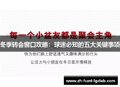 冬季转会窗口攻略：球迷必知的五大关键事项