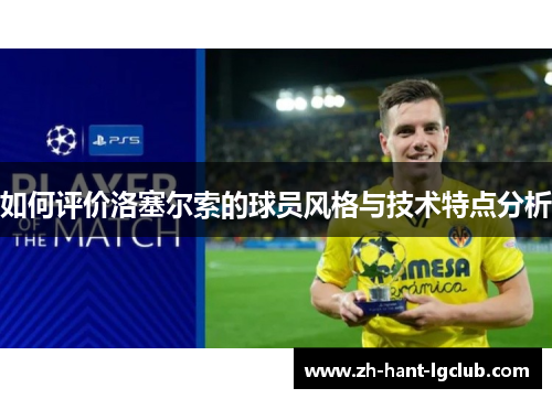 如何评价洛塞尔索的球员风格与技术特点分析 如何评价洛塞尔索的球员风格与技术特点分析