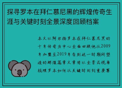 探寻罗本在拜仁慕尼黑的辉煌传奇生涯与关键时刻全景深度回顾档案