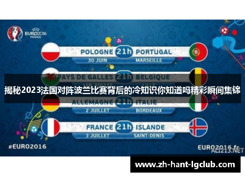 揭秘2023法国对阵波兰比赛背后的冷知识你知道吗精彩瞬间集锦