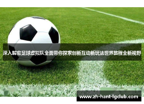 深入解密足球虚拟队全面带你探索创新互动新玩法世界旅程全新视野