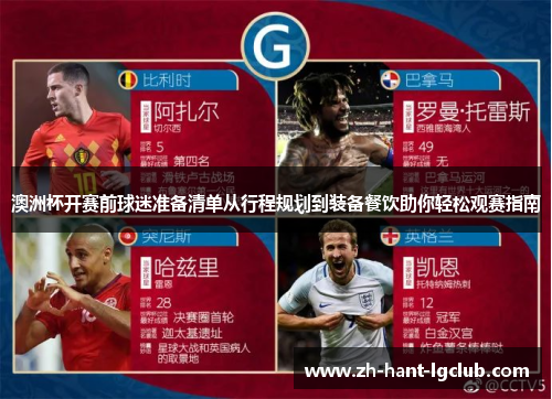 澳洲杯开赛前球迷准备清单从行程规划到装备餐饮助你轻松观赛指南