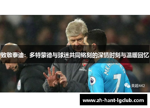 致敬泰迪：多特蒙德与球迷共同铭刻的深情时刻与温暖回忆