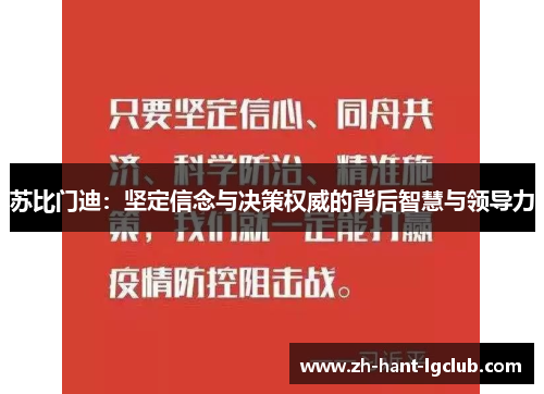 苏比门迪：坚定信念与决策权威的背后智慧与领导力