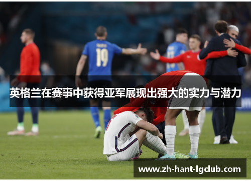 英格兰在赛事中获得亚军展现出强大的实力与潜力