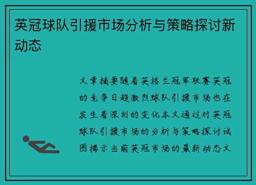 英冠球队引援市场分析与策略探讨新动态