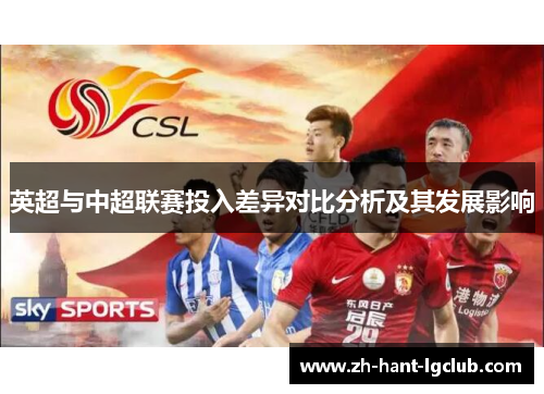 英超与中超联赛投入差异对比分析及其发展影响