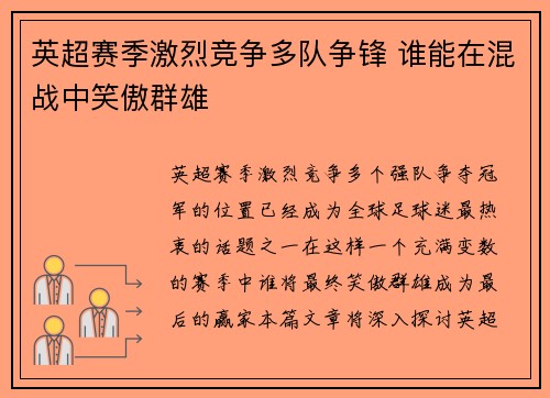 英超赛季激烈竞争多队争锋 谁能在混战中笑傲群雄
