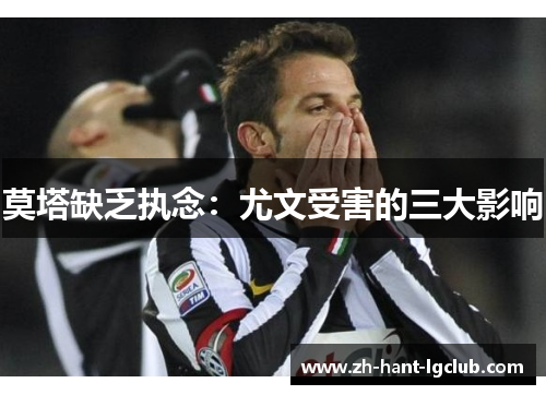 莫塔缺乏执念：尤文受害的三大影响