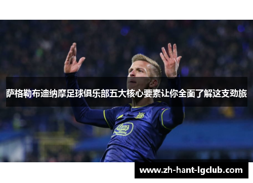 萨格勒布迪纳摩足球俱乐部五大核心要素让你全面了解这支劲旅