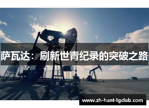 萨瓦达：刷新世青纪录的突破之路