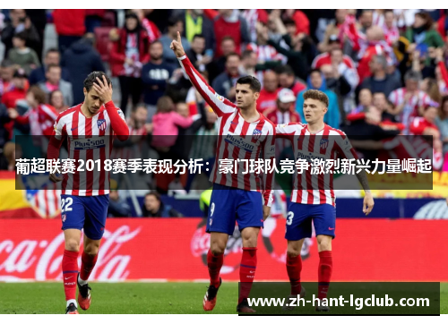 葡超联赛2018赛季表现分析:豪门球队竞争激烈新兴力量崛起 葡超联赛2018赛季表现分析:豪门球队竞争激烈新兴力量崛起