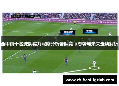 西甲前十名球队实力深度分析各队竞争态势与未来走势解析