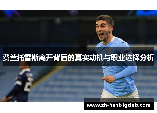 费兰托雷斯离开背后的真实动机与职业选择分析