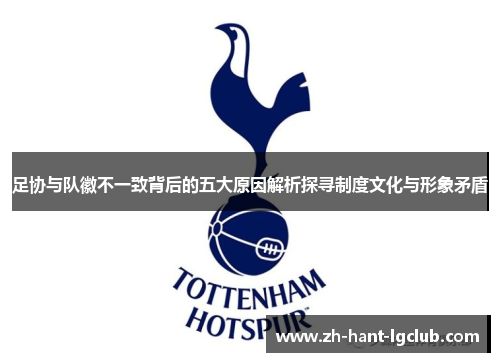 足协与队徽不一致背后的五大原因解析探寻制度文化与形象矛盾