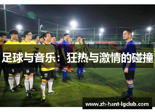 足球与音乐：狂热与激情的碰撞