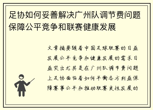 足协如何妥善解决广州队调节费问题保障公平竞争和联赛健康发展