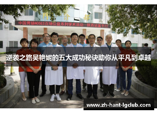 逆袭之路吴艳妮的五大成功秘诀助你从平凡到卓越