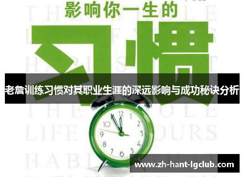 老詹训练习惯对其职业生涯的深远影响与成功秘诀分析 老詹训练习惯对其职业生涯的深远影响与成功秘诀分析