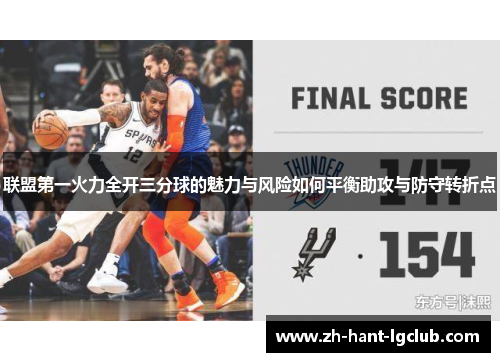 联盟第一火力全开三分球的魅力与风险如何平衡助攻与防守转折点