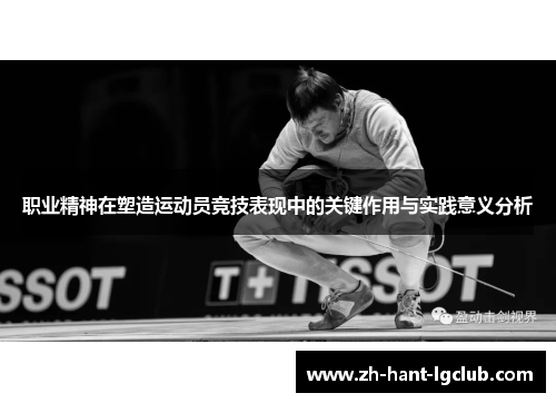 职业精神在塑造运动员竞技表现中的关键作用与实践意义分析