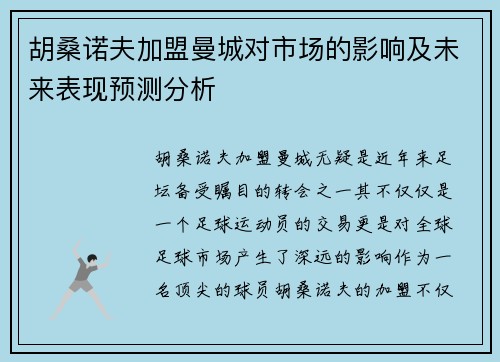 胡桑诺夫加盟曼城对市场的影响及未来表现预测分析 胡桑诺夫加盟曼城对市场的影响及未来表现预测分析