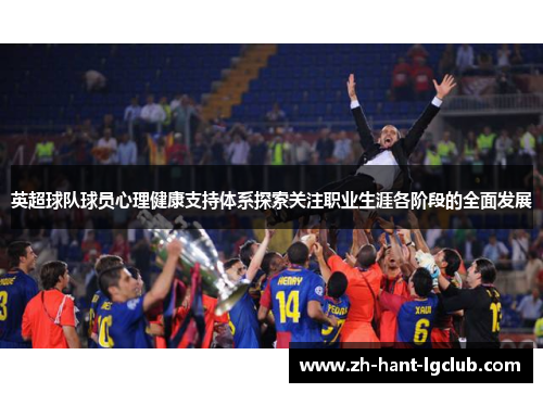 英超球队球员心理健康支持体系探索关注职业生涯各阶段的全面发展 英超球队球员心理健康支持体系探索关注职业生涯各阶段的全面发展
