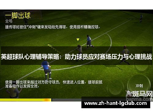 英超球队心理辅导策略：助力球员应对赛场压力与心理挑战