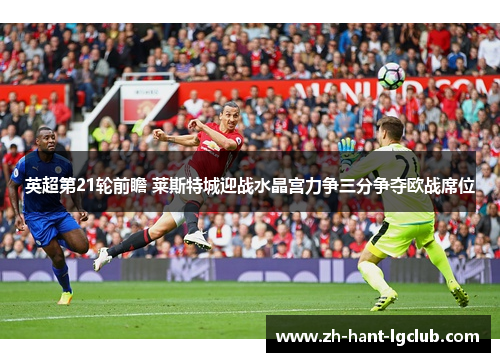 英超第21轮前瞻 莱斯特城迎战水晶宫力争三分争夺欧战席位