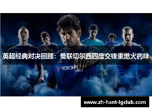 英超经典对决回顾：曼联切尔西四度交锋重燃火药味