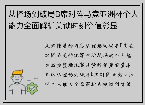 从控场到破局B席对阵马竞亚洲杯个人能力全面解析关键时刻价值彰显
