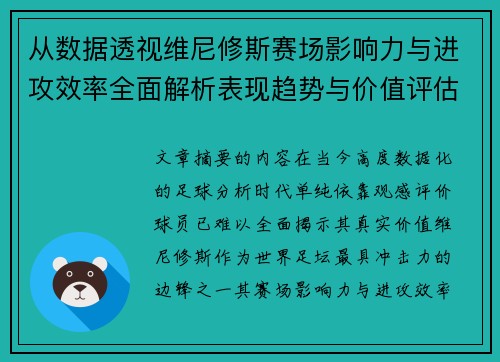 从数据透视维尼修斯赛场影响力与进攻效率全面解析表现趋势与价值评估