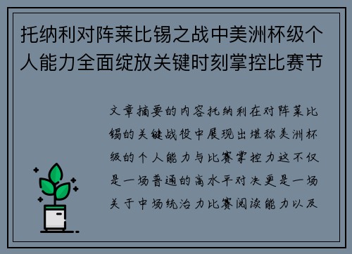 托纳利对阵莱比锡之战中美洲杯级个人能力全面绽放关键时刻掌控比赛节奏