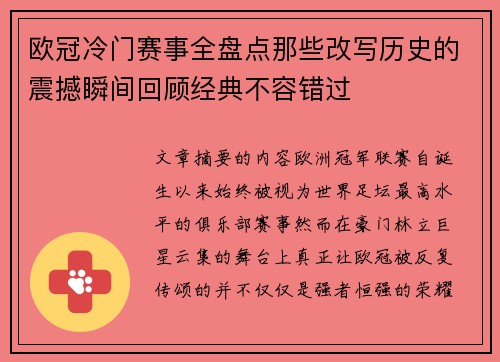 欧冠冷门赛事全盘点那些改写历史的震撼瞬间回顾经典不容错过