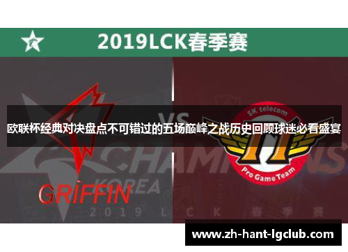 欧联杯经典对决盘点不可错过的五场巅峰之战历史回顾球迷必看盛宴