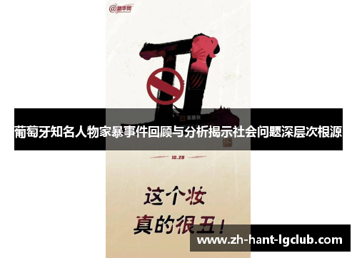 葡萄牙知名人物家暴事件回顾与分析揭示社会问题深层次根源